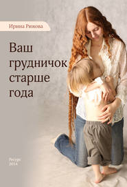 бесплатно читать книгу Ваш грудничок старше года автора Ирина Рюхова