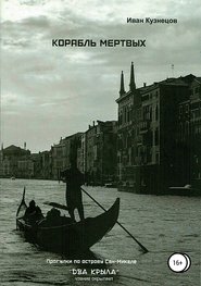 бесплатно читать книгу Корабль мёртвых автора Иван Кузнецов