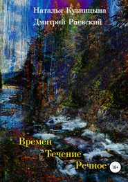 бесплатно читать книгу Времен течение речное автора Дмитрий Раевский