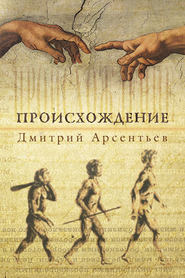 бесплатно читать книгу Происхождение автора Дмитрий Арсентьев