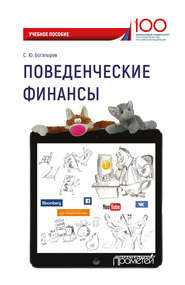 бесплатно читать книгу Поведенческие финансы автора Семен Богатырев