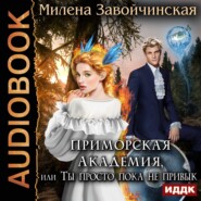 бесплатно читать книгу Приморская академия, или Ты просто пока не привык автора Милена Завойчинская