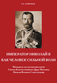 бесплатно читать книгу Император Николай II как человек сильной воли автора Евгений Алферьев