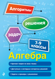 бесплатно читать книгу Алгебра. 7–9 классы автора Татьяна Виноградова