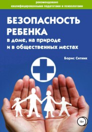 бесплатно читать книгу Безопасность ребенка в доме, на улице и в общественных местах автора Борис Ситник