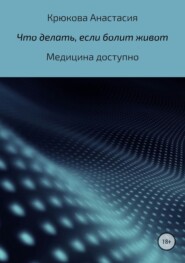 бесплатно читать книгу Что делать, если болит живот автора Анастасия Крюкова