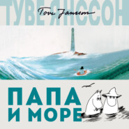 бесплатно читать книгу Папа и море автора Туве Янссон