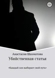 бесплатно читать книгу Убийственная статья автора Анастасия Шахматова