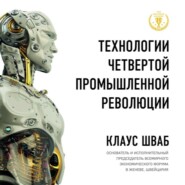 бесплатно читать книгу Технологии Четвертой промышленной революции автора Клаус Шваб