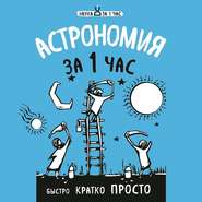 бесплатно читать книгу Астрономия за 1 час автора Наталья Сердцева