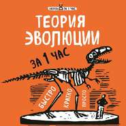 бесплатно читать книгу Теория эволюции за 1 час автора Наталья Сердцева