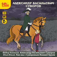 бесплатно читать книгу Александр Васильевич Суворов автора Федор Конюхов