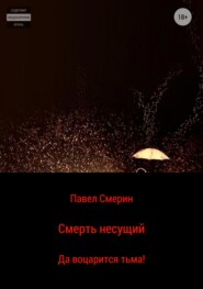 бесплатно читать книгу Смерть несущий автора Павел Смертин