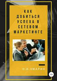 бесплатно читать книгу Как добиться успеха в сетевом маркетинге автора Николай Хмарин