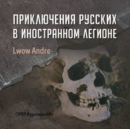 бесплатно читать книгу Приключение русских в Иностранном легионе автора Андрэ Львов