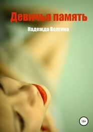 бесплатно читать книгу Девичья память автора Надежда Волгина