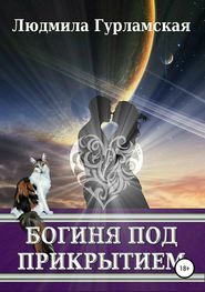 бесплатно читать книгу Богиня под прикрытием автора Людмила Гурламская