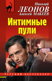 бесплатно читать книгу Интимные пули автора Николай Леонов