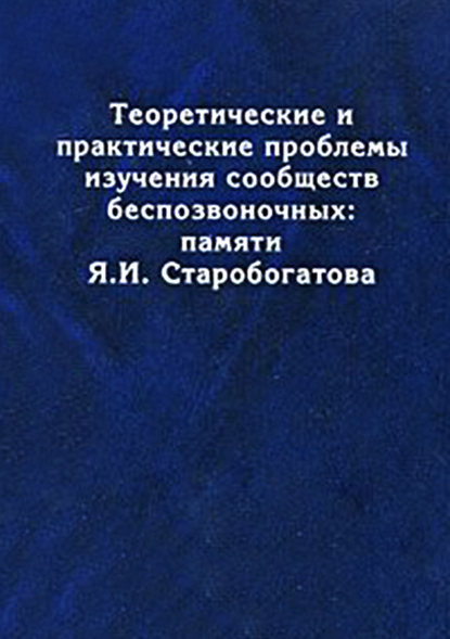 Tеоретические и практические проблемы изучения сообществ беспозвоночных: памяти Я.И. Старобогатова