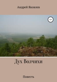 бесплатно читать книгу Дух Волчихи автора Андрей Яковлев