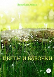 бесплатно читать книгу Цветы и бабочки автора Антон Воробьев