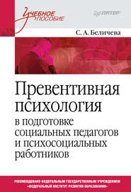 бесплатно читать книгу Превентивная психология в подготовке социальных педагогов и психосоциальных работников. Учебное пособие автора Светлана Беличева