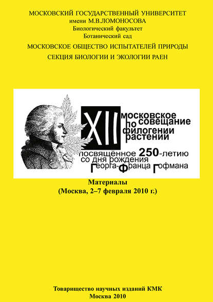 XII Московское совещание по филогении растений, посвящённое 250-летию со дня рождения Георга-Франца Гофмана: Материалы (Москва, 2–7 февраля 2010 г.)