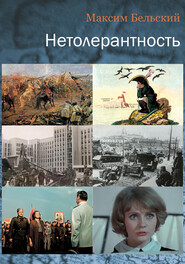 бесплатно читать книгу Нетолерантность автора Максим Бельский