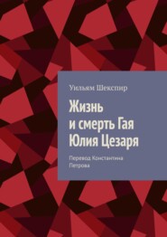 бесплатно читать книгу Жизнь и смерть Гая Юлия Цезаря автора Уильям Шекспир