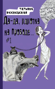 бесплатно читать книгу Да-да, идиотка на проводе… #1 автора Татьяна Московская