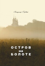 бесплатно читать книгу Остров на болоте автора Владимир Губский