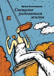 бесплатно читать книгу Спешите радоваться жизни автора Ирина Ключникова