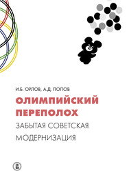 бесплатно читать книгу Олимпийский переполох: забытая советская модернизация автора Игорь Орлов