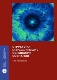 бесплатно читать книгу Структуроопределяющие основания сознания автора Татьяна Рябушкина