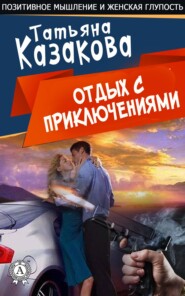 бесплатно читать книгу Отдых с приключениями автора Татьяна Казакова
