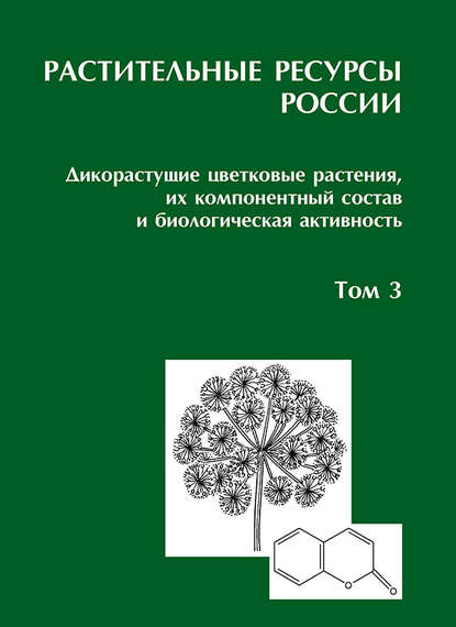 Растительные ресурсы России: Дикорастущие цветковые растения, их компонентный состав и биологическая активность. Т. 3. Семейства Fabaceae – Apiaceae