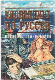 бесплатно читать книгу Киднеппинг по-русски автора Николай Стародымов