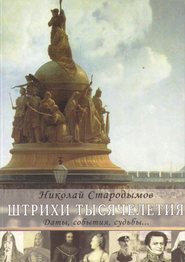 бесплатно читать книгу Штрихи тысячелетия автора Николай Стародымов