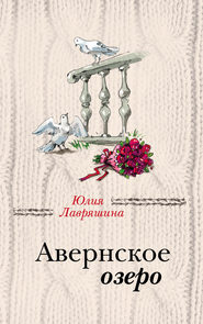 бесплатно читать книгу Авернское озеро автора Юлия Лавряшина