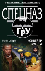 бесплатно читать книгу Конвейер смерти автора Сергей Самаров