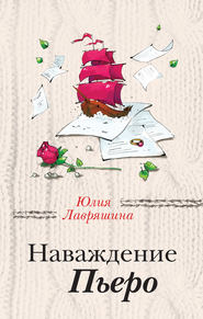 бесплатно читать книгу Наваждение Пьеро автора Юлия Лавряшина