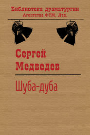 бесплатно читать книгу Шуба-дуба автора Сергей Медведев