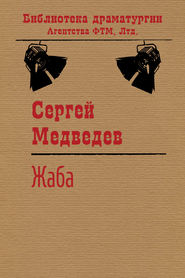 бесплатно читать книгу Жаба автора Сергей Медведев
