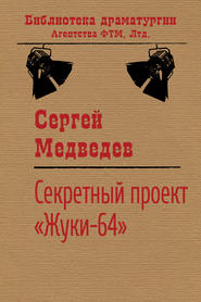 бесплатно читать книгу Секретный проект «Жуки-64» автора Сергей Медведев