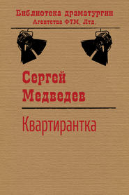 бесплатно читать книгу Квартирантка автора Сергей Медведев