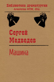 бесплатно читать книгу Машина автора Сергей Медведев