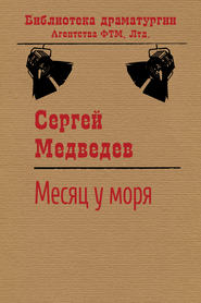 бесплатно читать книгу Месяц у моря автора Сергей Медведев