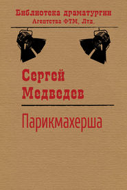 бесплатно читать книгу Парикмахерша автора Сергей Медведев