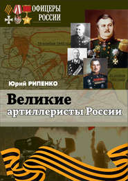 бесплатно читать книгу Великие артиллеристы России автора Юрий Рипенко