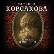бесплатно читать книгу Приди в мои сны автора Татьяна Корсакова